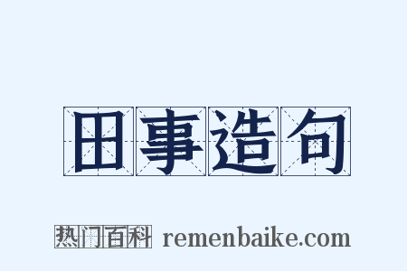 田事造句是什么意思的图片